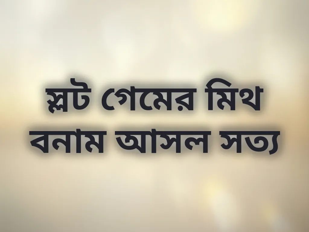 স্লট গেম মিথ চেক
